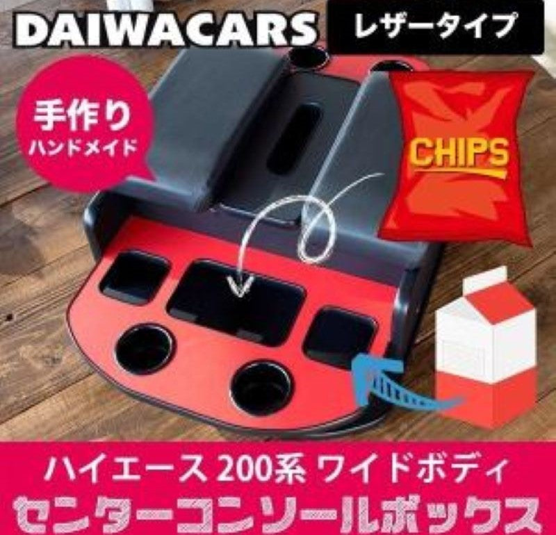 ハンドメイド ハイエース200系ワイドボディ用 センターコンソールボックス(レザー) – せとなか百貨店