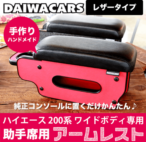 ハンドメイド ハイエース200系ワイドボディ用 助手席用アームレスト(レザー、カップホルダー&ティッシュ収納付き)
