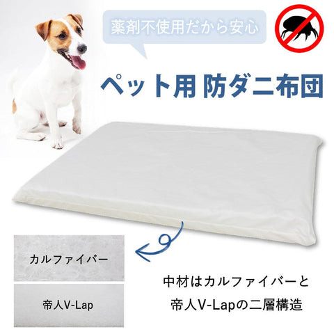 ペット用 防ダニ ベッド 単品 ホワイト(68×47×7)