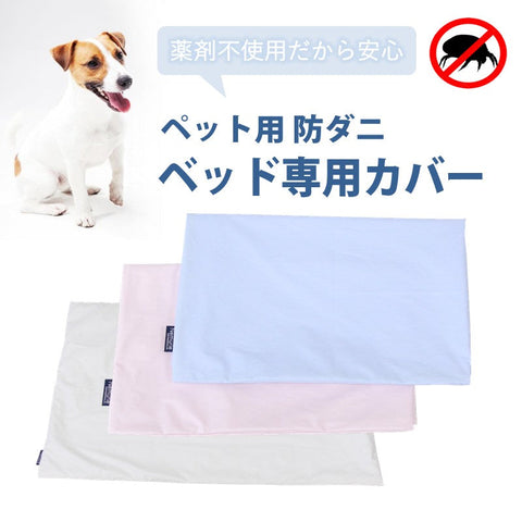 ペット用 防ダニ ベッド専用カバー 単品