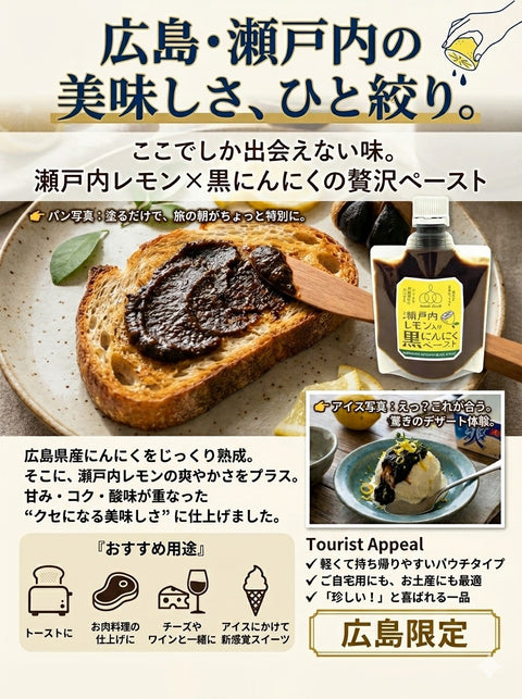 瀬戸内レモン入り黒にんにくペースト　3パック入り