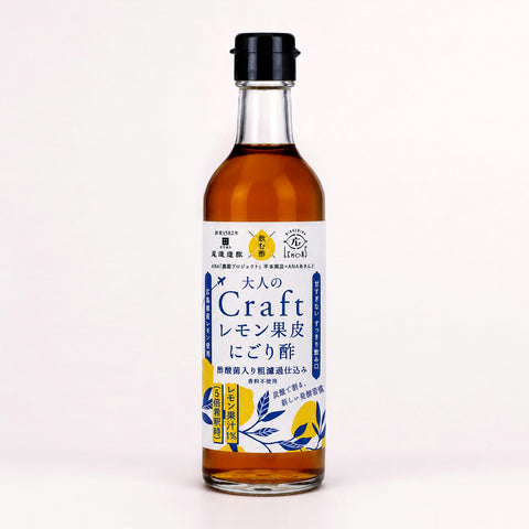 大人のCraftレモン果皮にごり酢（※3本まで同額送料です。）