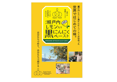 瀬戸内レモン入り黒にんにくペースト　3パック入り