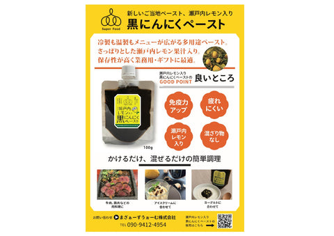 瀬戸内レモン入り黒にんにくペースト　3パック入り