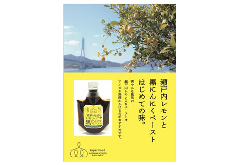 瀬戸内レモン入り黒にんにくペースト　3パック入り