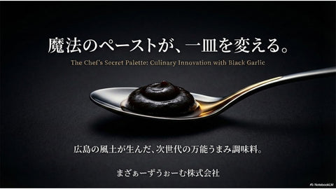 瀬戸内レモン入り黒にんにくペースト　3パック入り