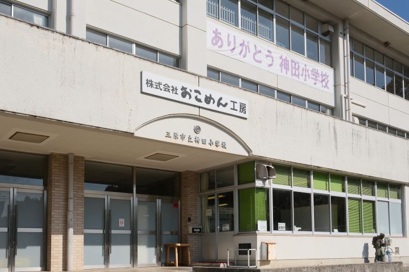 廃校になった小学校を再利用した、おこめん工房の工場。雅祥さんの母校でもあります。